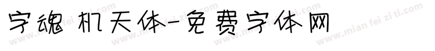字魂 机天体字体转换